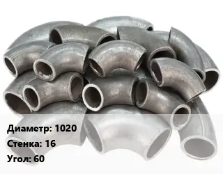 Отвод стальной 1020х16 Угол:60 ГОСТ: ОСТ 36-21-77